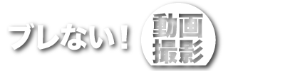 ブレない！動画撮影